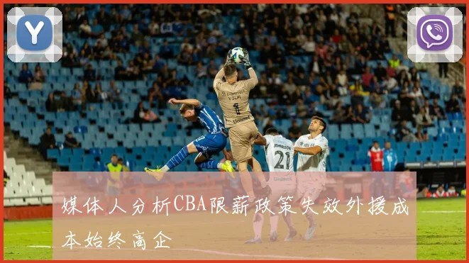 媒体人分析CBA限薪政策失效外援成本始终高企
