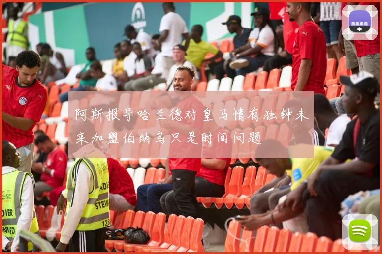 阿斯报导哈兰德对皇马情有独钟未来加盟伯纳乌只是时间问题