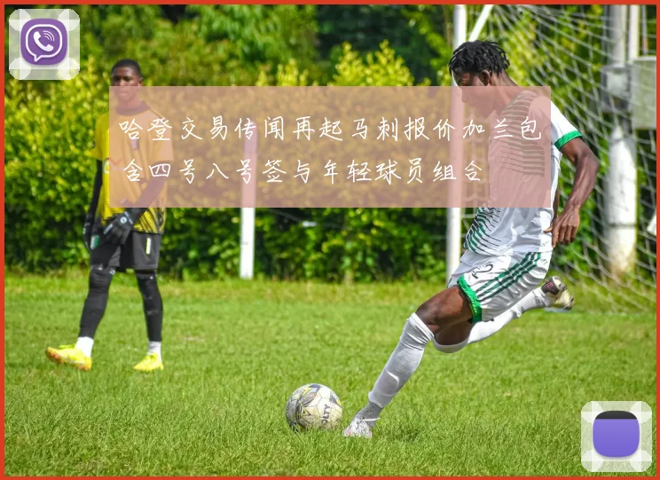 哈登交易传闻再起马刺报价加兰包含四号八号签与年轻球员组合