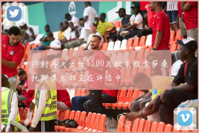 热刺再次出价1500万欧求购索萨桑托斯俱乐部正在评估中
