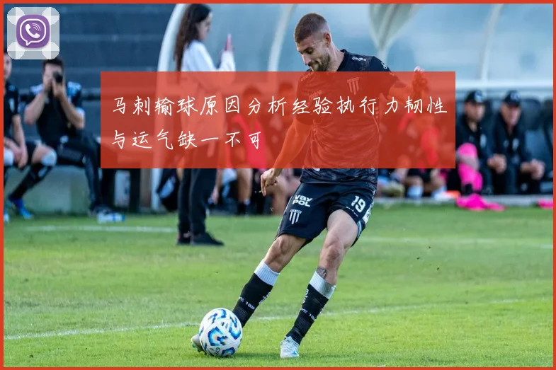 马刺输球原因分析经验执行力韧性与运气缺一不可
