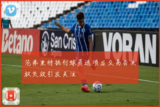 范弗里特执行球员选项后交易否决权失效引发关注
