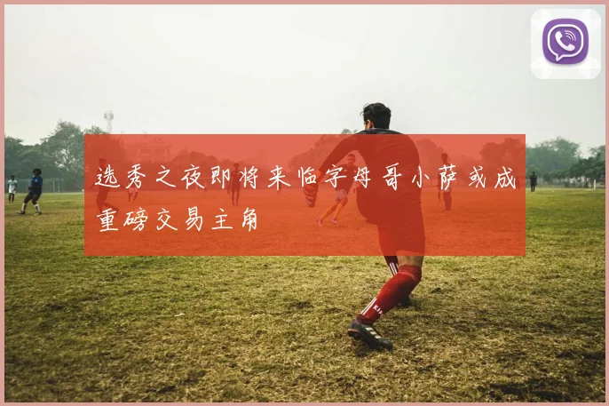 选秀之夜即将来临字母哥小萨或成重磅交易主角